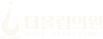 더올림의원