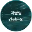간편 문의