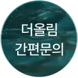간편 문의