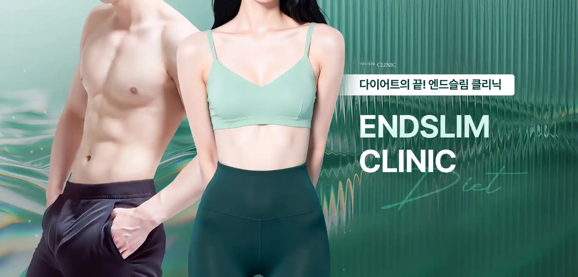 다이어트의 끝! 엔드슬림 클리닉