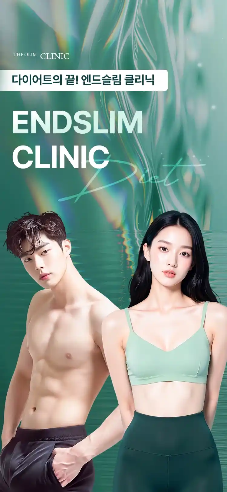 다이어트의 끝! 엔드슬림 클리닉