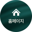 홈으로 가기