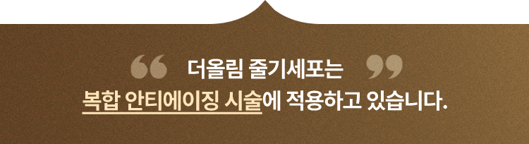 더올림 줄기세포는 복합 안티에이징 시술에 적용하고 있습니다.
